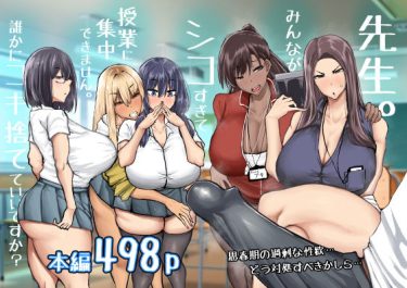 エロ同人『先生。みんながシコすぎて授業に集中できません。誰かにコキ捨てていいですか？』（ちゃえ）レビュー！FANZA同人で買うのが正解
