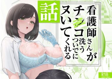 【癒し×背徳】エロ同人『看護師さんがチンコ洗うついでにヌいてくれる話』レビュー！FANZA同人