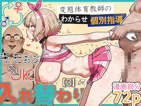 キモおじ⇔JK入れ替わり【3】変態体育教師のわからせ個別指導1