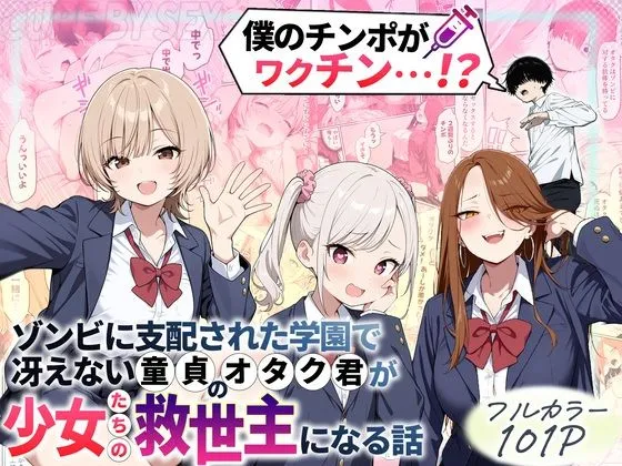 ゾンビに支配された学園で冴えない童貞のオタク君が少女たちの救世主になる話1