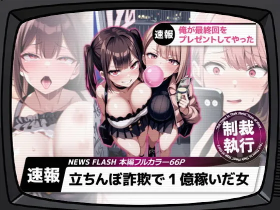 立ちんぼ詐欺で1億稼いだ女 俺が最終回をプレゼントしてやった1