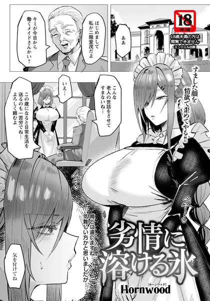 劣情に溶ける氷 【単話】（Hornwood）