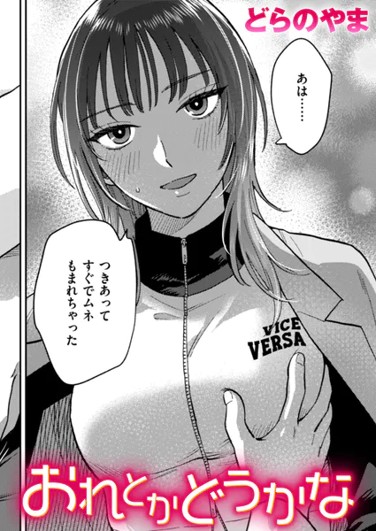 おれとかどうかな（どらのやま）