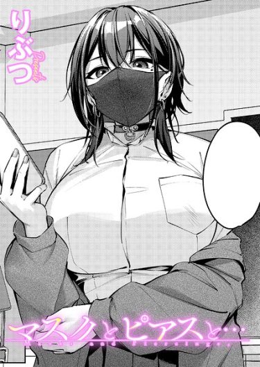 エロ漫画『マスクとピアスと…』 りぶつ
