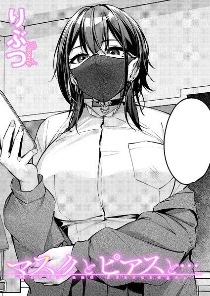 『マスクとピアスと…』 りぶつ