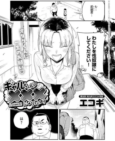 ギャルちゃんは×××になりたい！