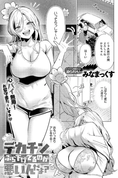 デカチンぶら下げてるのが悪いんだよ？