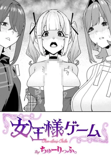 女王様ゲーム