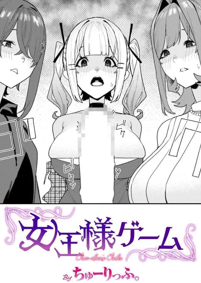 女王様ゲーム