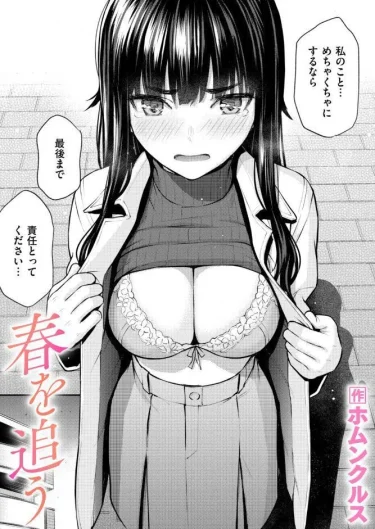 エロ漫画「春を追う」ホムンクルス