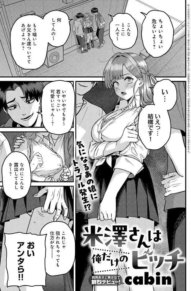 米澤さんは俺だけのビッチ