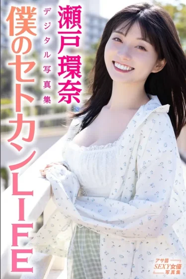 瀬戸環奈デジタル写真集 僕のセトカンLIFE