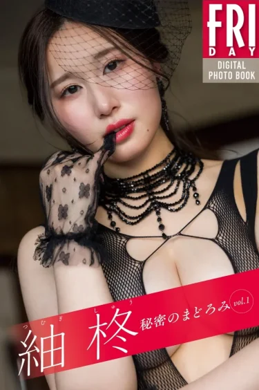 紬柊 秘密のまどろみ vol.1 FRIDAYデジタル写真集