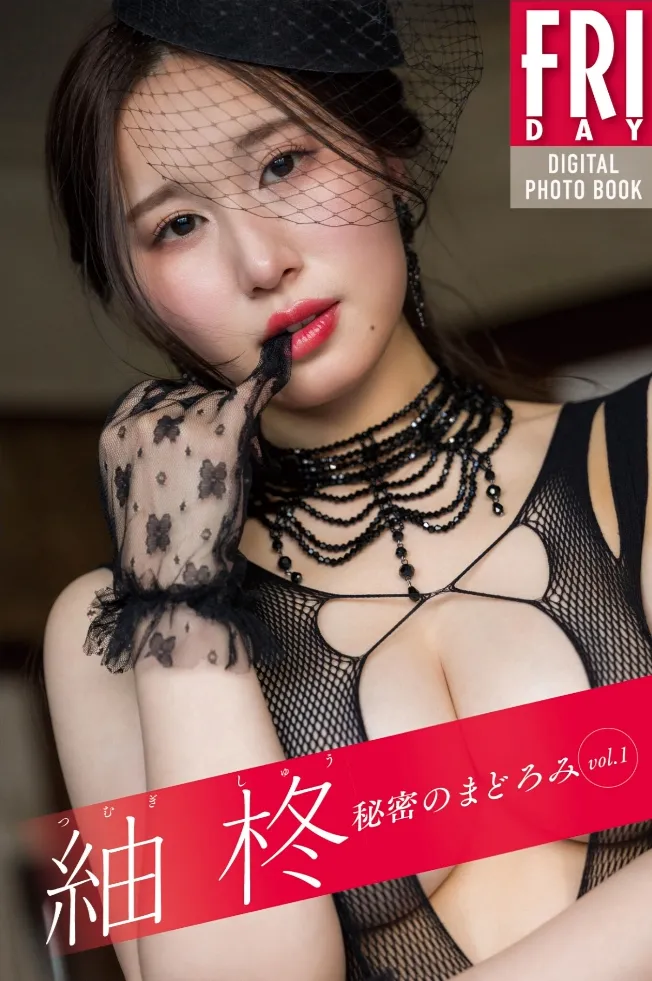 紬柊 秘密のまどろみ vol.1 FRIDAYデジタル写真集